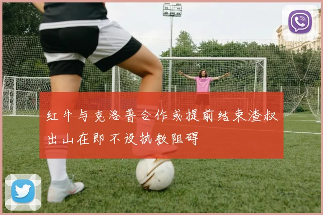 红牛与克洛普合作或提前结束渣叔出山在即不设执教阻碍