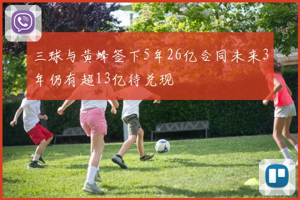 三球与黄蜂签下5年26亿合同未来3年仍有超13亿待兑现