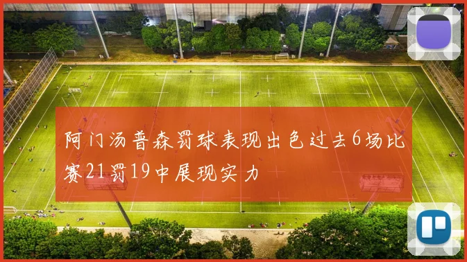 阿门汤普森罚球表现出色过去6场比赛21罚19中展现实力