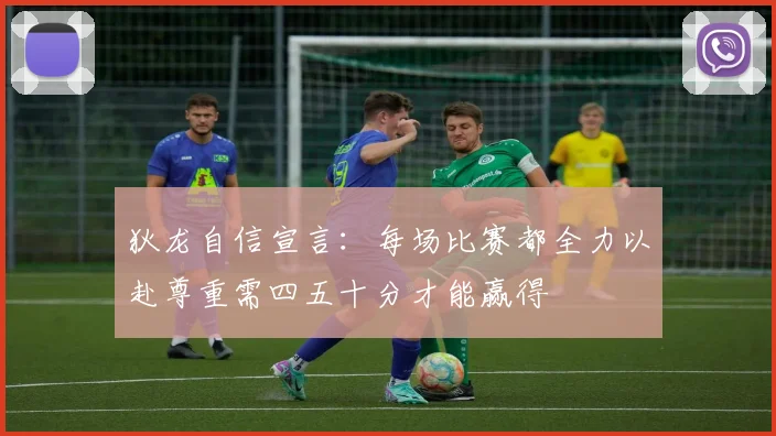 狄龙自信宣言：每场比赛都全力以赴尊重需四五十分才能赢得