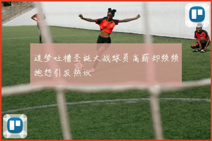 追梦吐槽圣诞大战球员高薪却频频抱怨引发热议