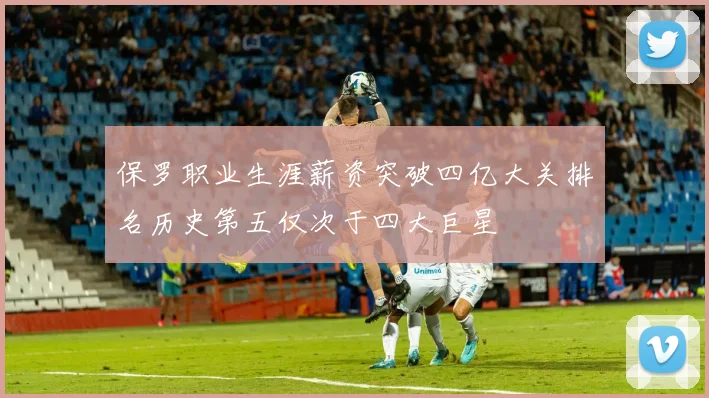 保罗职业生涯薪资突破四亿大关排名历史第五仅次于四大巨星
