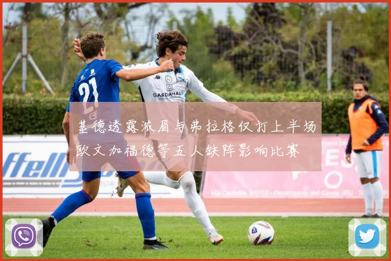 基德透露浓眉与弗拉格仅打上半场欧文加福德等五人缺阵影响比赛