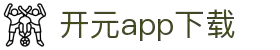 软件下载--新开元最新软件下载地址，新开元手机版升级下载