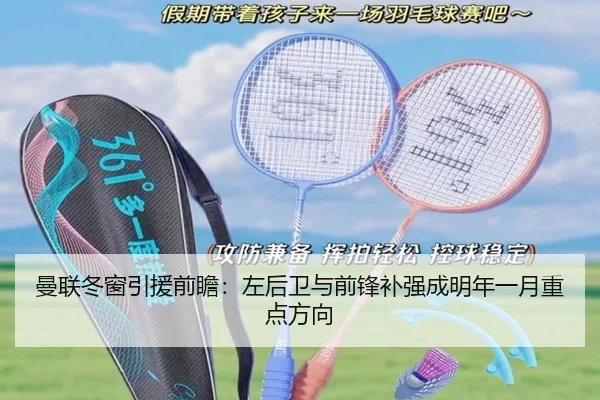 曼联冬窗引援前瞻：左后卫与前锋补强成明年一月重点方向（KYgaming）